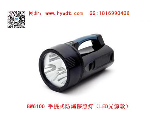 海洋王BW6100手提式防爆探照灯（LED光源款）