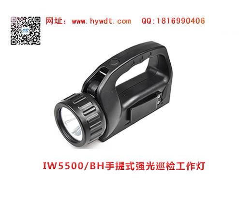 乐清海洋王IW5500/BH手提式强光巡检工作灯（黑色款)