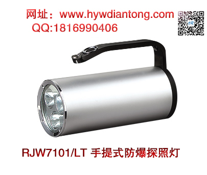 海洋王RJW7101/LT手提式防爆探照灯(双插充电）