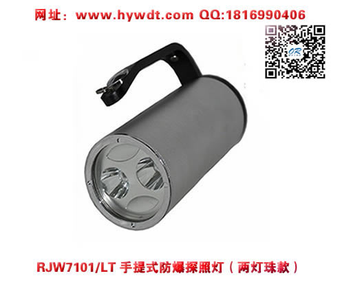 海洋王RJW7101/LT手提式防爆探照灯(两灯珠款）