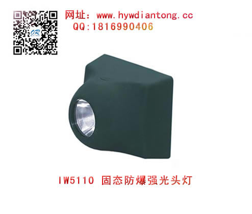 海洋王IW5110固态防爆强光头灯(绿色款）