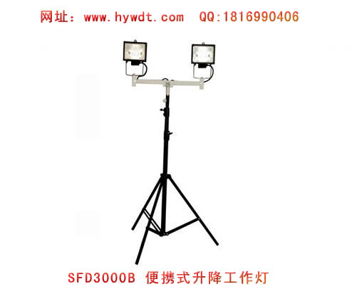 海洋王SFD3000B便携式升降工作灯