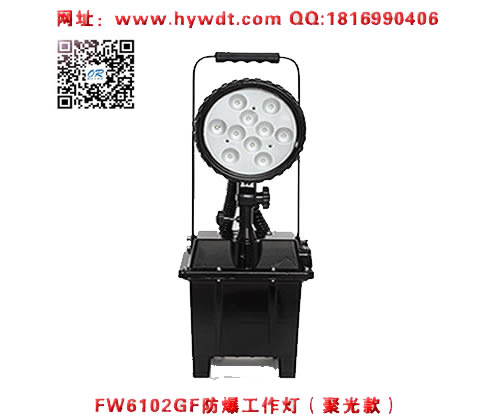 海洋王FW6102GF防爆工作灯(LED聚光款）