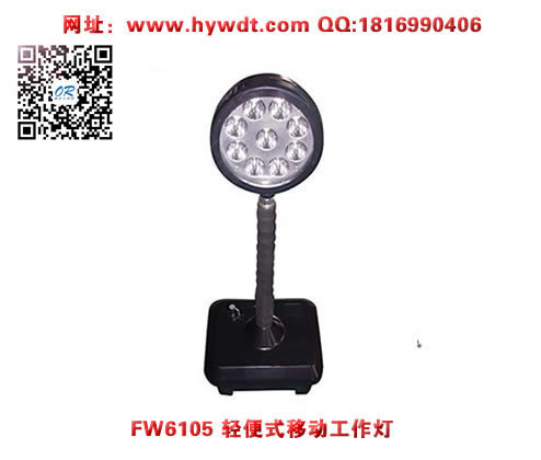 乐清海洋王FW6105GF轻便式移动工作灯