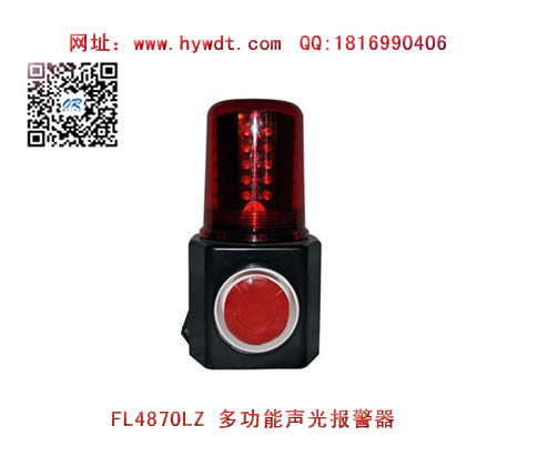 海洋王FL4870LZ2多功能声光报警器