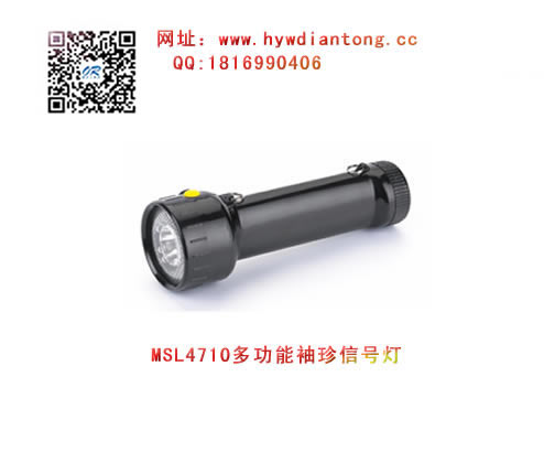 海洋王MSL4710多功能袖珍信号灯(红黄白三色）