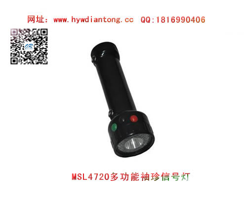 海洋王MSL4720多功能袖珍信号灯