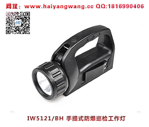 海洋王IW5121/BH手提式防爆巡检工作灯