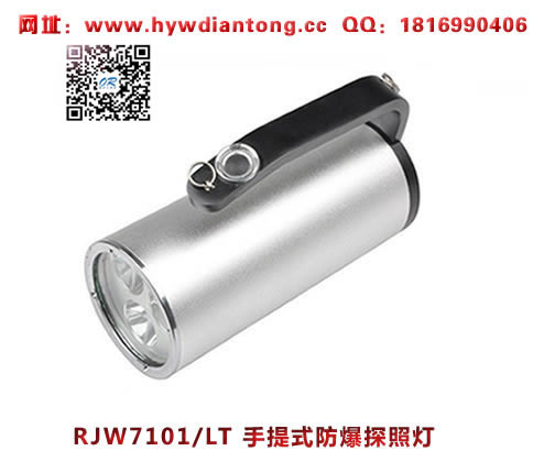 海洋王RJW7101/LT手提式防爆探照灯(单插充电款）