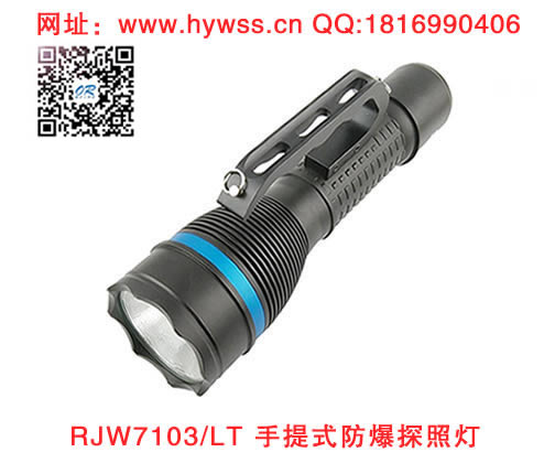 海洋王RJW7103/LT手提式防爆探照灯