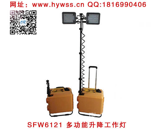 海洋王SFW6121多功能升降工作灯