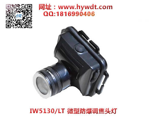 海洋王IW5130/LT微型防爆调焦头灯