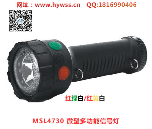 海洋王MSL4730微型多功能信号灯