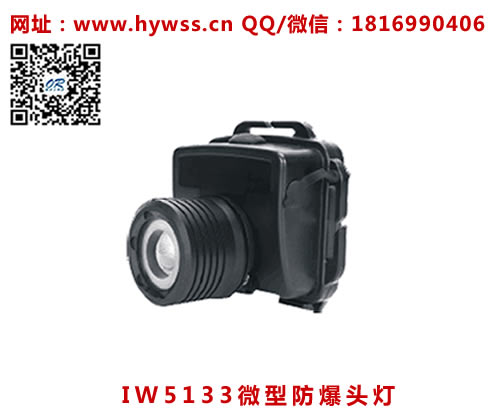 海洋王IW5133微型防爆头灯