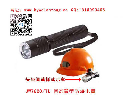 海洋王JW7620/TU固态微型防爆电筒(佩戴式）
