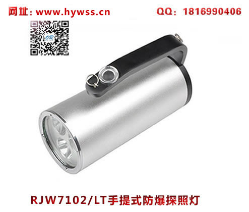 海洋王RJW7102/LT手提式防爆探照灯(单插充电款）