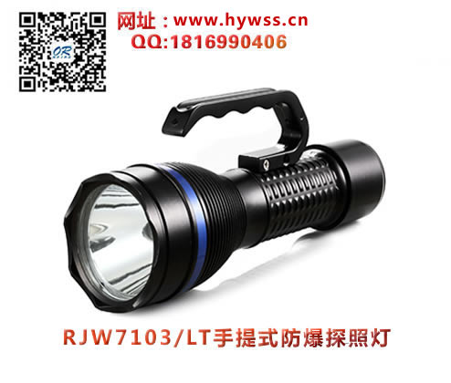 海洋王RJW7103/LT手提式防爆探照灯