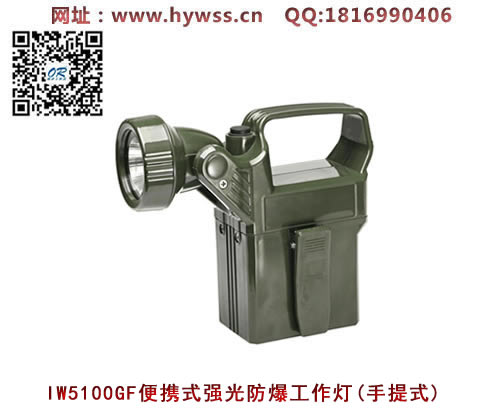 海洋王IW5100GF便携式防爆强光灯(手提式)