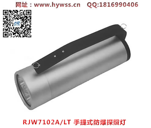 乐清海洋王RJW7102A/LT手提式防爆探照灯(长款）