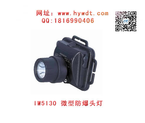 海洋王IW5130/LT微型防爆头灯(不调焦款）