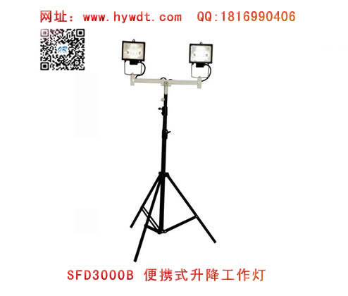 乐清海洋王SFD3000B便携式升降工作灯