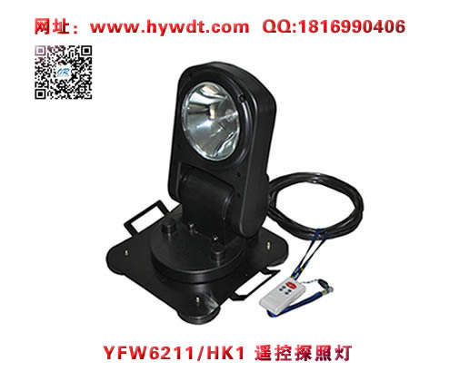 浙江乐清海洋王YFW6211/HK1遥控探照灯