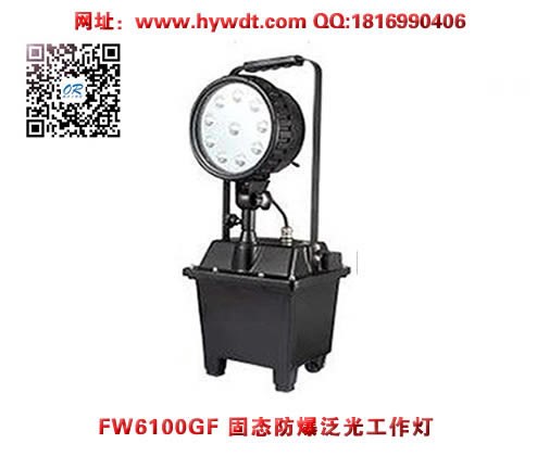 乐清海洋王FW6100GF固态防爆泛光工作灯(LED光源）