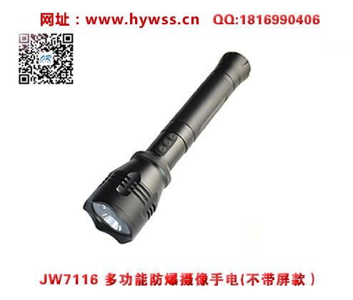 乐清海洋王JW7116多功能防爆摄像手电（不带屏款）